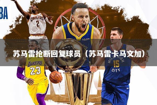 苏马雷抢断回复球员（苏马雷卡马文加）