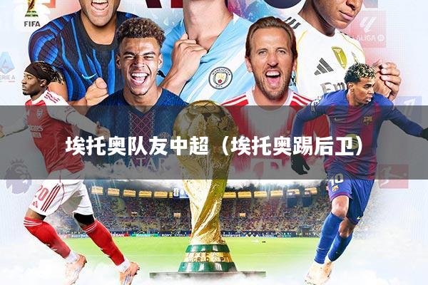 埃托奥队友中超(埃托奥踢后卫)