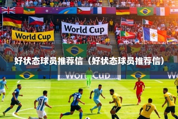 好状态球员推荐信（好状态球员推荐信）