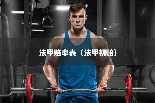 详细阅读:法甲赔率表(法甲初赔) 法甲赔率表(法甲初赔)