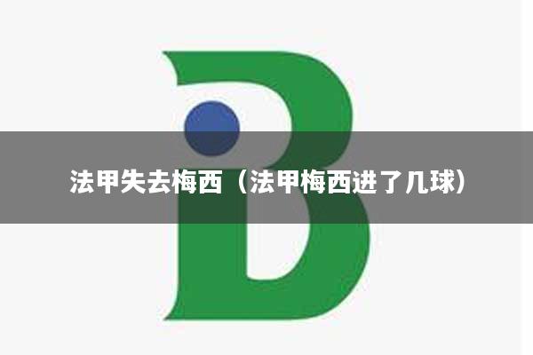 法甲失去梅西（法甲梅西进了几球）