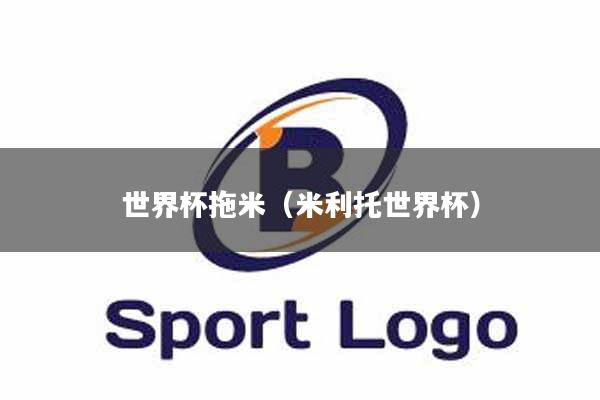 世界杯拖米（米利托世界杯）