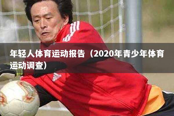 年轻人体育运动报告（2020年青少年体育运动调查）