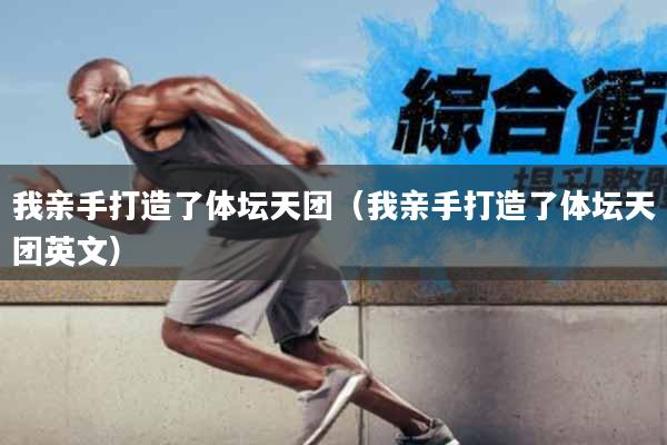 我亲手打造了体坛天团（我亲手打造了体坛天团英文）
