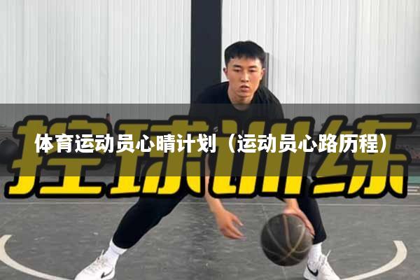 体育运动员心晴计划（运动员心路历程）