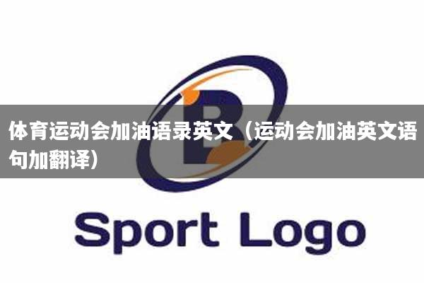 体育运动会加油语录英文（运动会加油英文语句加翻译）