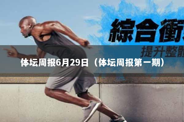 体坛周报6月29日(体坛周报第一期)