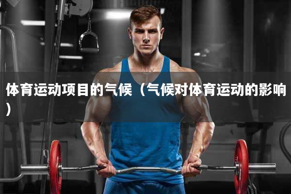 体育运动项目的气候（气候对体育运动的影响）