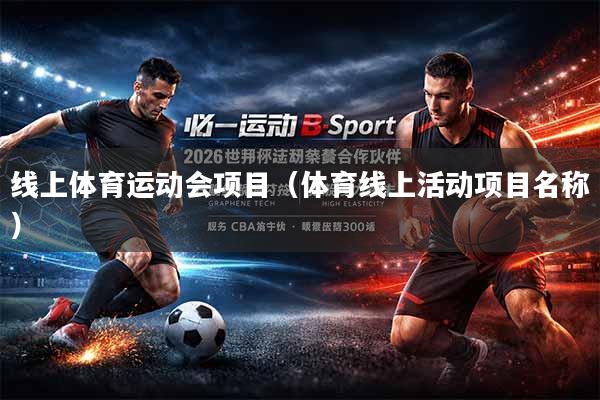 线上体育运动会项目（体育线上活动项目名称）
