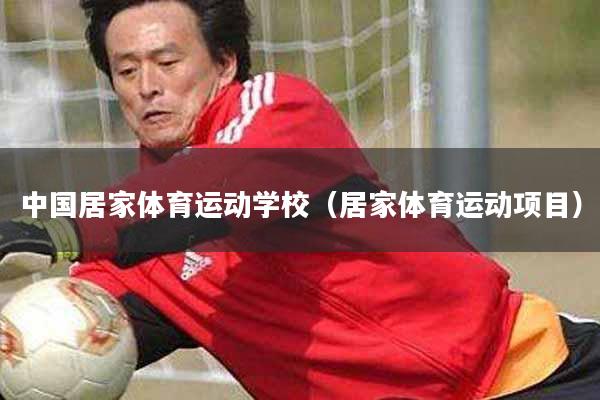 中国居家体育运动学校（居家体育运动项目）